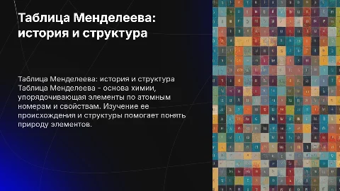 Таблица Менделеева: строение, происхождение и элементы