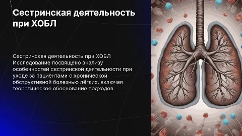 Сестринская деятельность при ХОБЛ: основные результаты исследования