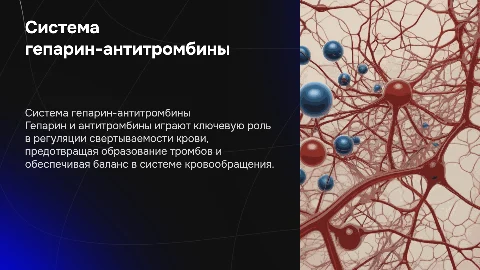 "Система гепарин-антитромбины: их роль и физическое значение "