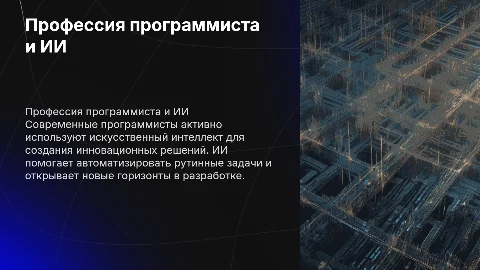 Профессия программиста с использованием искусственного интеллекта