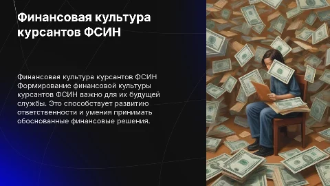 особенности формирования финансовой культуры курсантов ФСИН