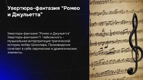 Презентация по музыке: Увертюра-фантазия Ромео и Джульетта
