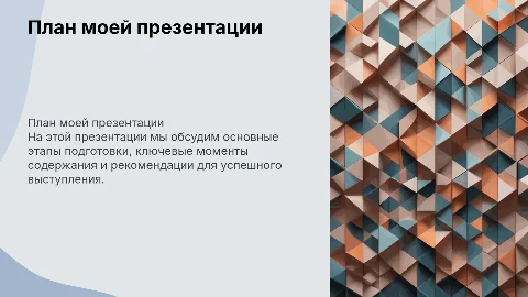 План моей презентации