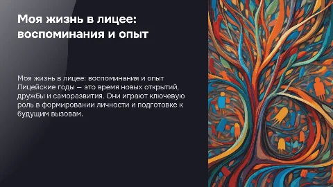 моя жизнь в лицее