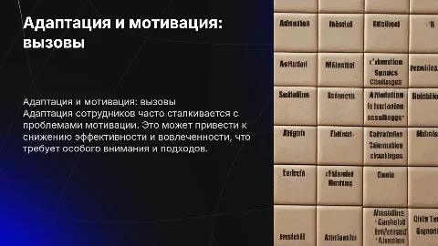 Адаптация как проблема мотивации