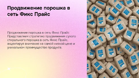 Продвижение сухого стирального порошка в Фикс Прайс