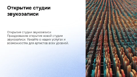Открытия студии звукозаписи