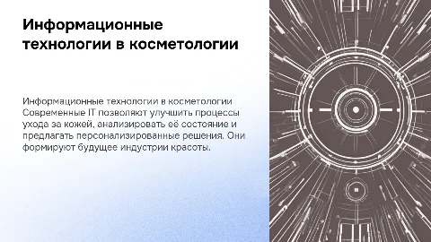 Современные информационные технологии в косметологии