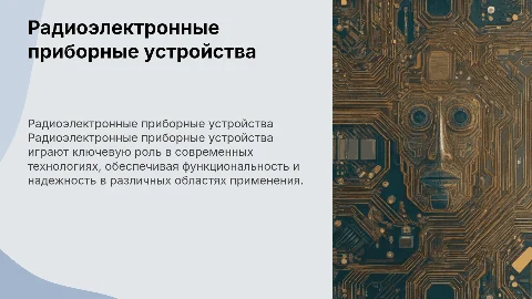 радиоэлектронные приборные устройства