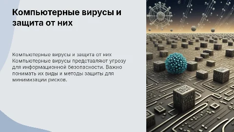 Компьютерные вирусы: классификация и средства борьбы