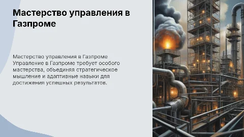 мастерство управления для руководителей газпром