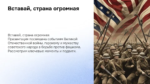 Презентация на тему Вставай, страна Огромная