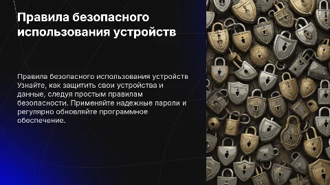 Правила безопасного использования устройств и програм