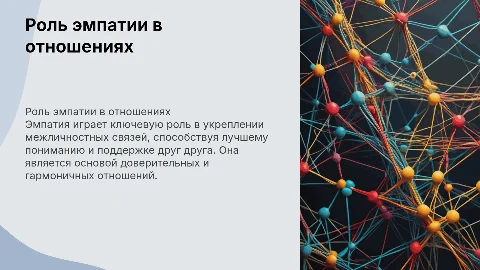 Роль эмпатии в развитии межличностных отношений