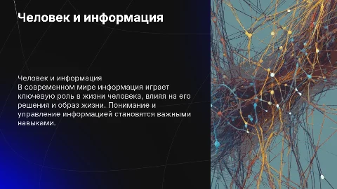 Человек и информация