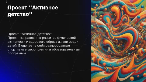 Проект "Активное детство"