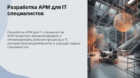 разработка АРМ для специалиста в IT сфере