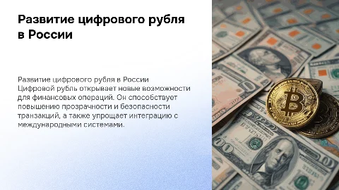 Развитие цифрового рубля
