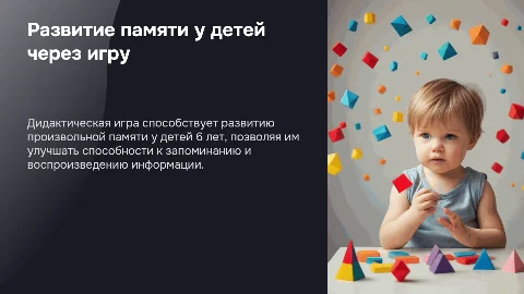 Дидактическая игра как способ развития произвольной памяти у детей 6 лет