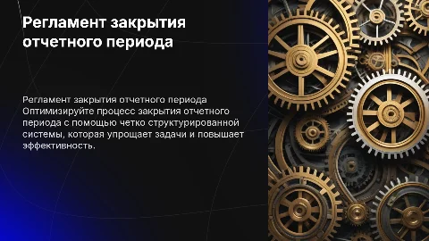 "Регламент закрытия отчетного периода: система, которая работает на вас"