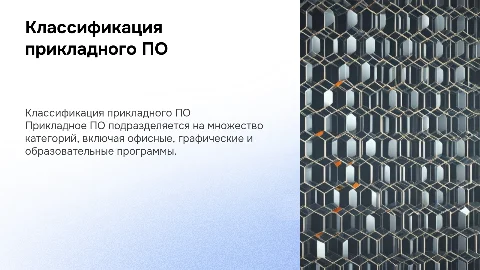 Классификация прикладного ПО