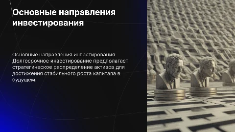 Основные направления долгосрочного инвестирования