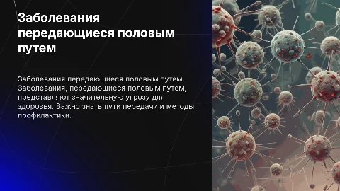 Заболевания которые передаются половым путем