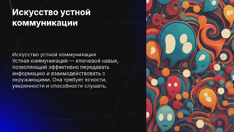 Устная коммуникация