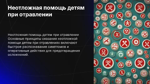 принципы оказания неотложной помощи детям при отравлении