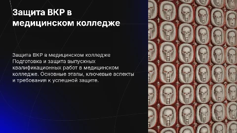 Защита ВКР в медицинском колледже