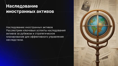 Наследование иностранных активов и наследственное планирование