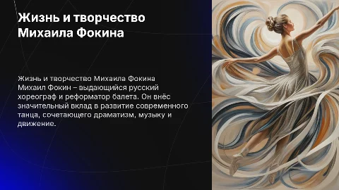 Жизнь и творчество Михаила Фокина