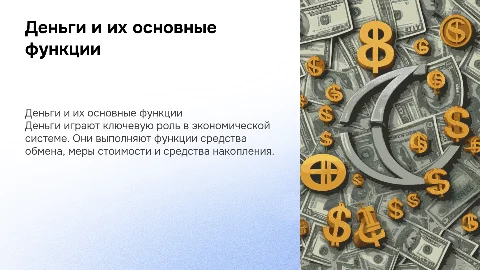 деньги и их функции