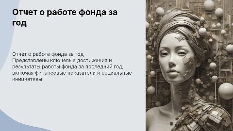 отчет о работе фонда
