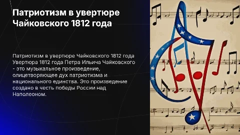чайковский 1812 год увертюра презентация слайды патриотизм