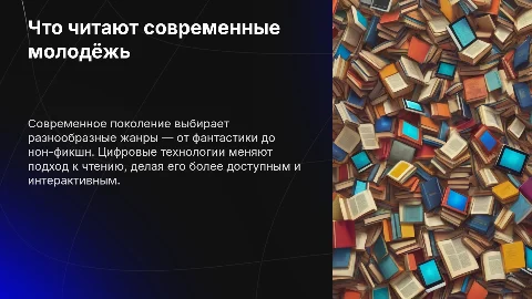 Что читает наше поколение