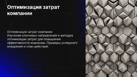 Оптимизация затрат компании: Методы и примеры внедрения