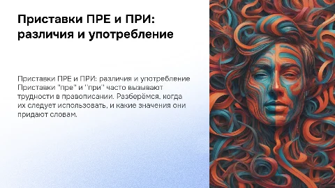 приставки пре и при
