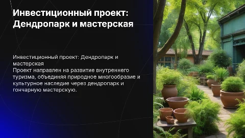 Презентация инвестиционного проекта: дендропарк и мастерская