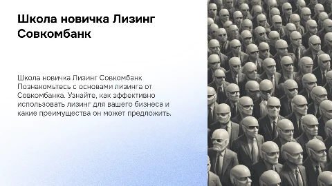 Школа новичка Лизинг Совкомбанк