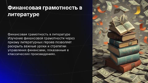 Финансовая грамотность глазами литературных героев