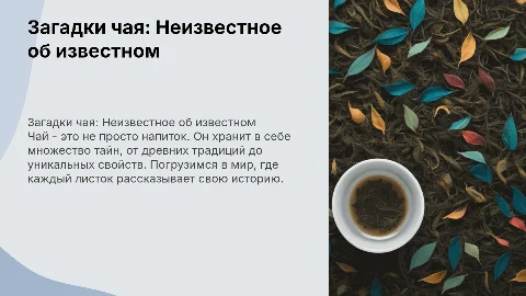 Загадки чая. Не известное об известном