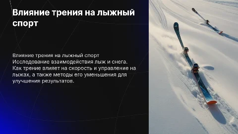 Лыжи и трение