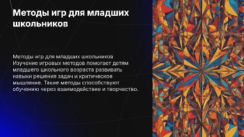 Методы решения игровых задач с детьми младшего школьного возраста