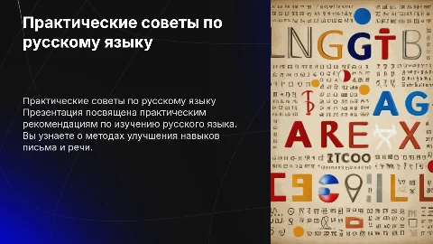 Тема проекта практические рекомендации по русскому языку