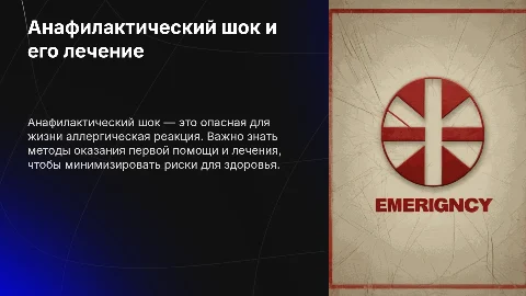 Анафилактический шок без кортикостероидов