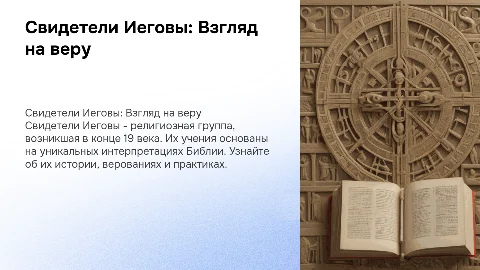 Свидетели Иеговы: История, Верования и Практики