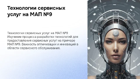 Разработка технологии сервисных услуг на примере МАП №9