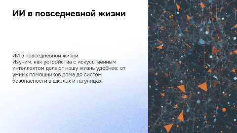 ИИ в повседневной жизни: устройства и примеры применения