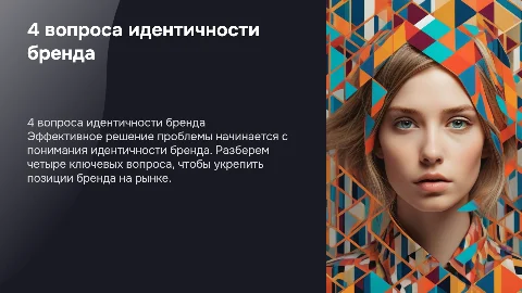 4 вопроса идентичности бренда для успешного бизнеса